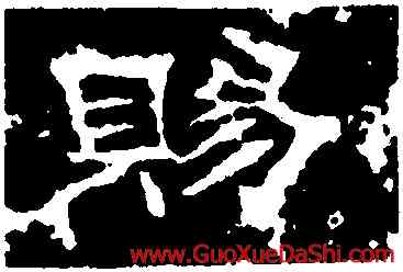 賜,李權,書法字典
